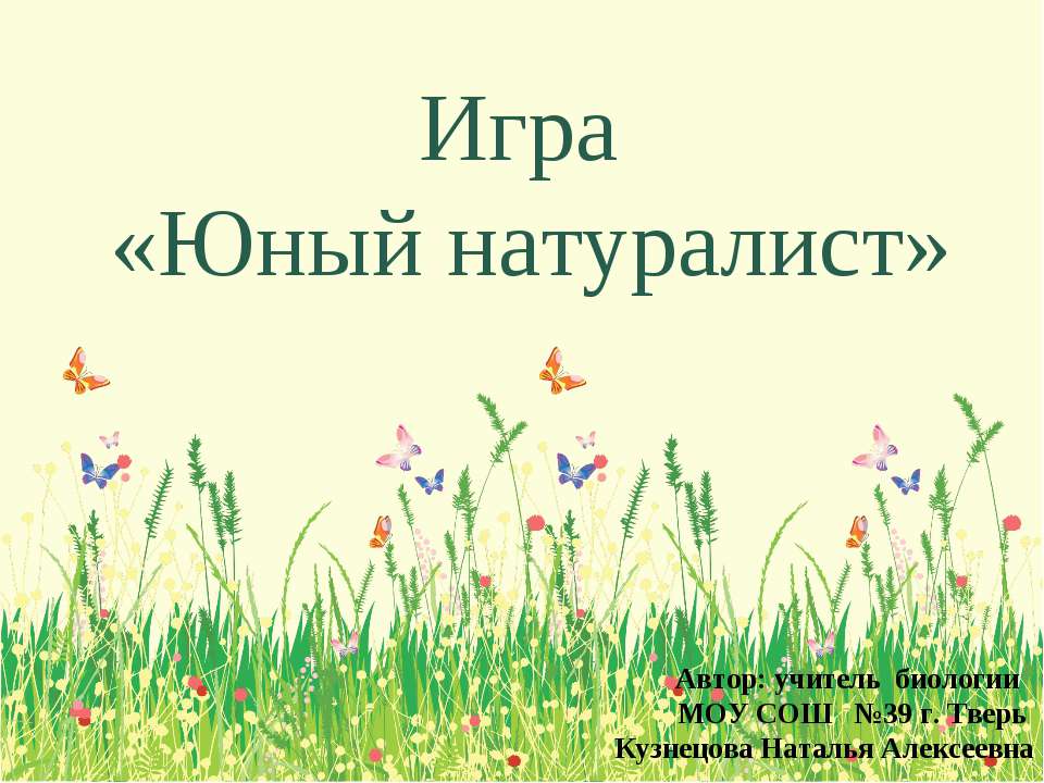 Юный натуралист - Скачать Читать Лучшую Школьную Библиотеку Учебников