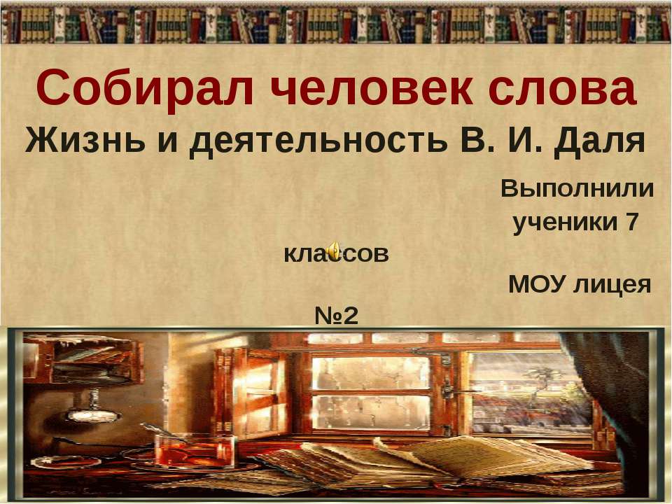 Жизнь и деятельность В. И. Даля - Скачать Читать Лучшую Школьную Библиотеку Учебников (100% Бесплатно!)