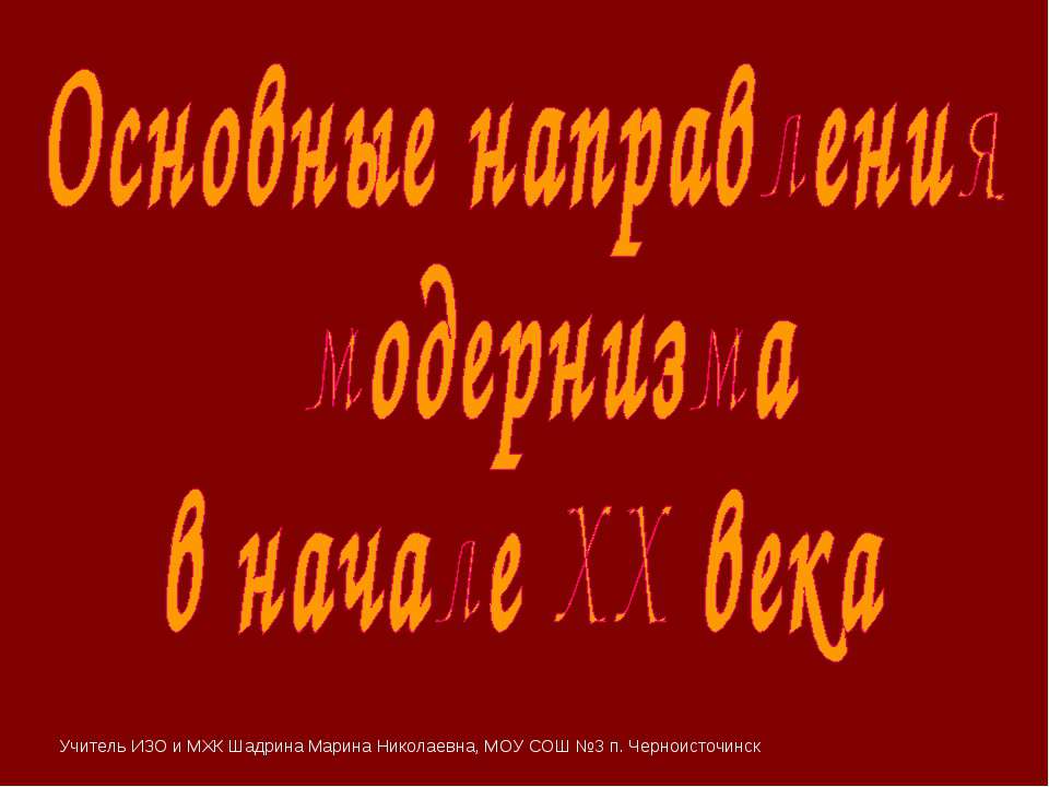 Основные направления модернизма в начале XX века - Скачать Читать Лучшую Школьную Библиотеку Учебников