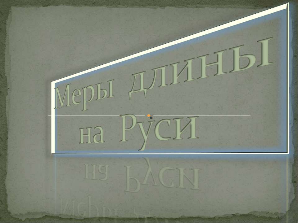 Меры длины на Руси - Скачать Читать Лучшую Школьную Библиотеку Учебников