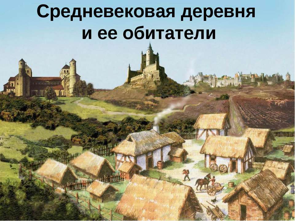 Средневековая деревня и ее обитатели - Скачать Читать Лучшую Школьную Библиотеку Учебников
