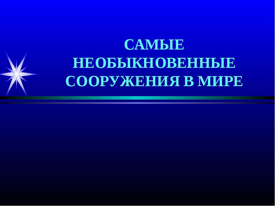 Самые необыкновенные сооружения в мире2 - Скачать Читать Лучшую Школьную Библиотеку Учебников (100% Бесплатно!)