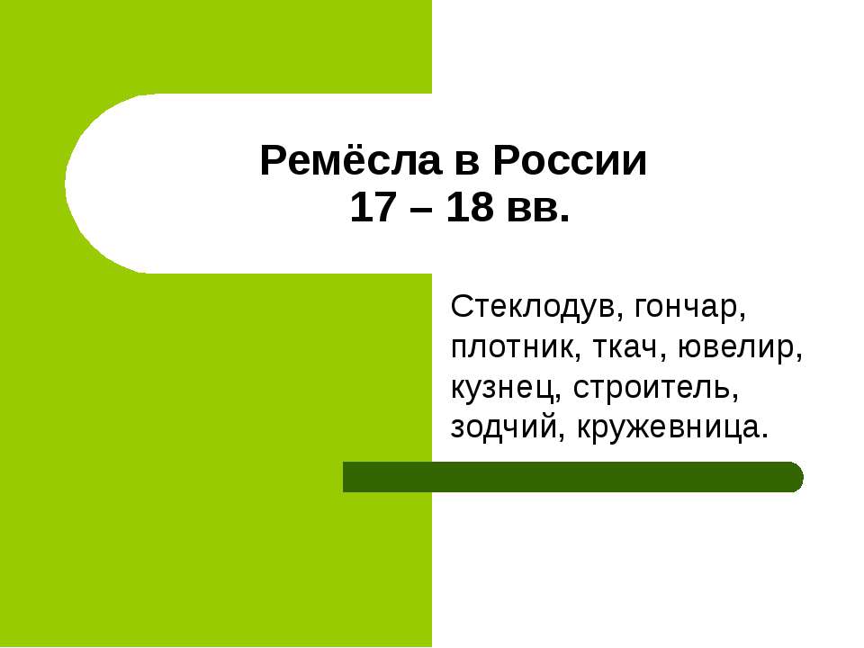 Ремёсла в России 17 – 18 вв - Скачать Читать Лучшую Школьную Библиотеку Учебников (100% Бесплатно!)