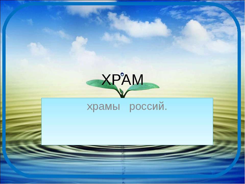 Храм 5 класс - Скачать Читать Лучшую Школьную Библиотеку Учебников