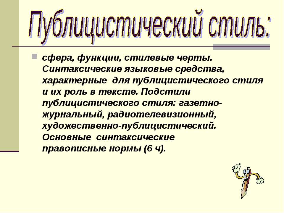 Публицистический стиль - Скачать Читать Лучшую Школьную Библиотеку Учебников