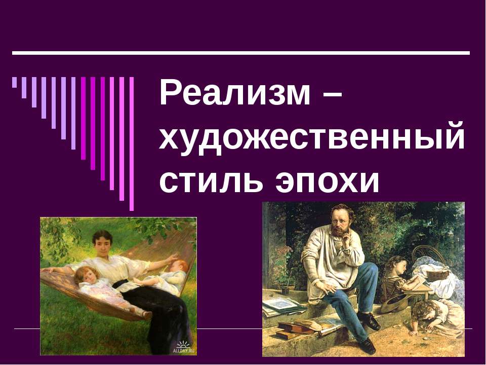 Реализм – художественный стиль эпохи - Скачать Читать Лучшую Школьную Библиотеку Учебников (100% Бесплатно!)