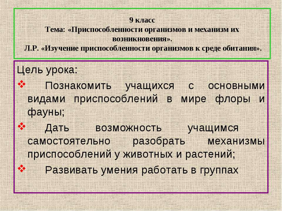 Приспособленности организмов и механизм их возникновения - Скачать Читать Лучшую Школьную Библиотеку Учебников (100% Бесплатно!)