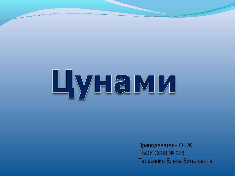 Цунами - Скачать Читать Лучшую Школьную Библиотеку Учебников (100% Бесплатно!)