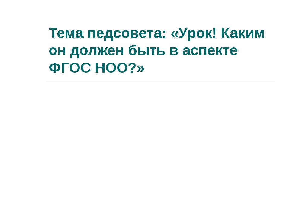 Тема педсовета: Урок! Каким он должен быть в аспекте ФГОС НОО - Скачать Читать Лучшую Школьную Библиотеку Учебников (100% Бесплатно!)