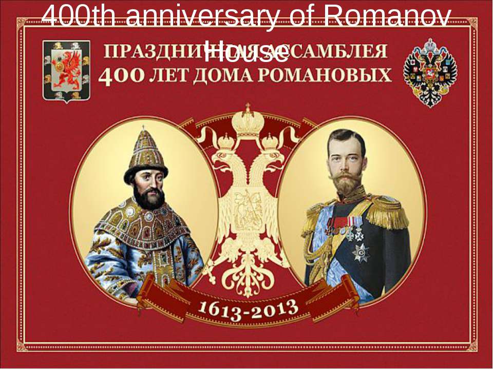 400th anniversary of Romanov House - Скачать Читать Лучшую Школьную Библиотеку Учебников (100% Бесплатно!)