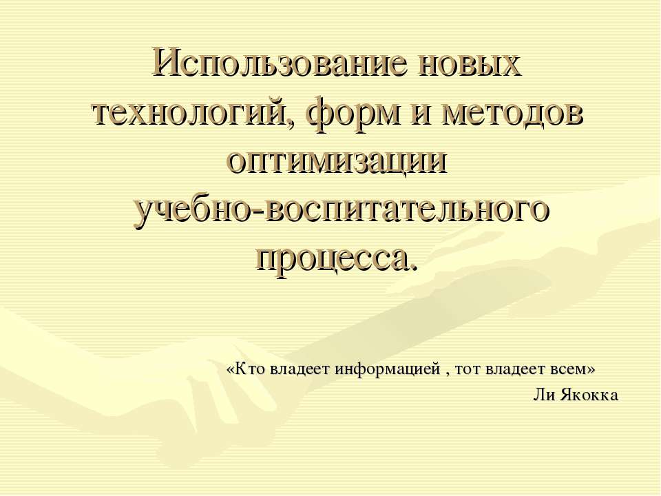 Использование новых технологий, форм и методов оптимизации учебно-воспитательного процесса - Скачать Читать Лучшую Школьную Библиотеку Учебников