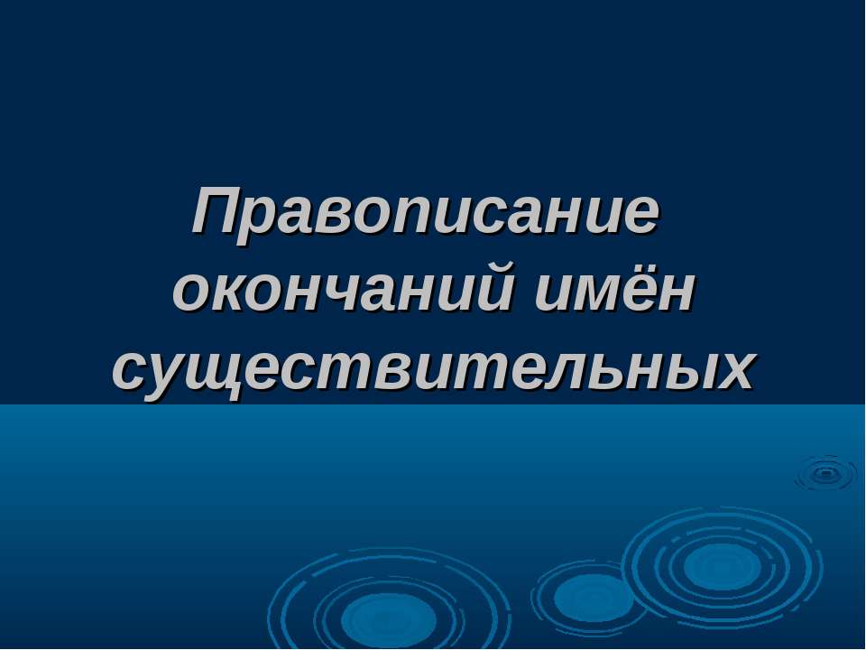 Правописание окончаний имён существительных - Скачать Читать Лучшую Школьную Библиотеку Учебников (100% Бесплатно!)