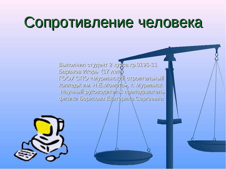 Сопротивление человека - Скачать Читать Лучшую Школьную Библиотеку Учебников (100% Бесплатно!)