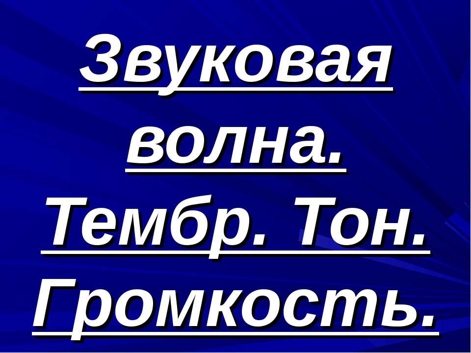 Звуковая волна. Тембр. Тон. Громкость - Скачать Читать Лучшую Школьную Библиотеку Учебников (100% Бесплатно!)