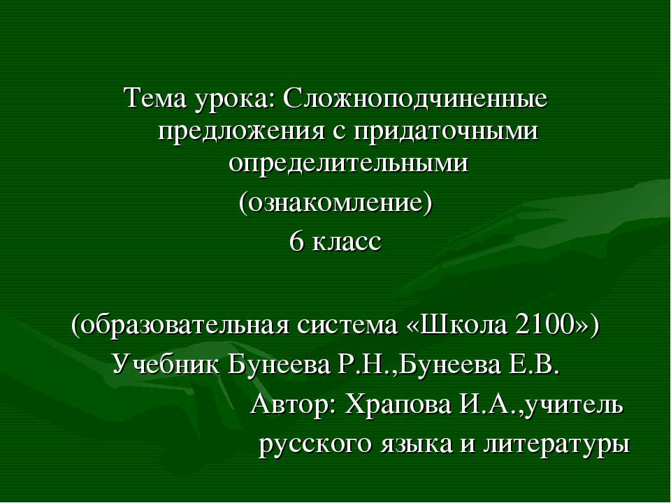 Сложноподчиненные предложения с придаточными определительными - Скачать Читать Лучшую Школьную Библиотеку Учебников (100% Бесплатно!)