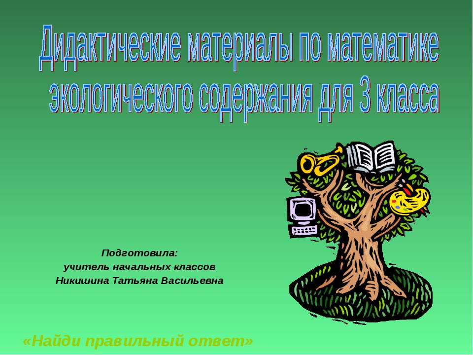 Дидактические материалы по математике экологического содержания для 3 класса - Скачать Читать Лучшую Школьную Библиотеку Учебников (100% Бесплатно!)