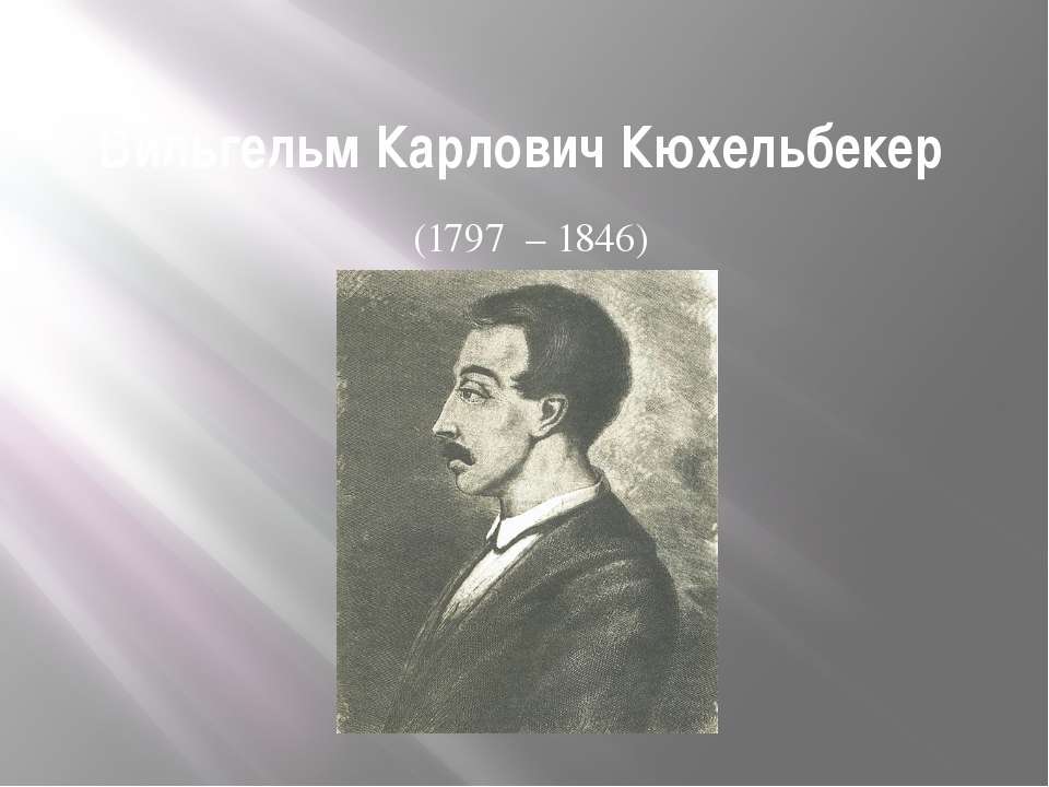 Вильгельм Карлович Кюхельбекер (1797 – 1846) - Скачать Читать Лучшую Школьную Библиотеку Учебников (100% Бесплатно!)