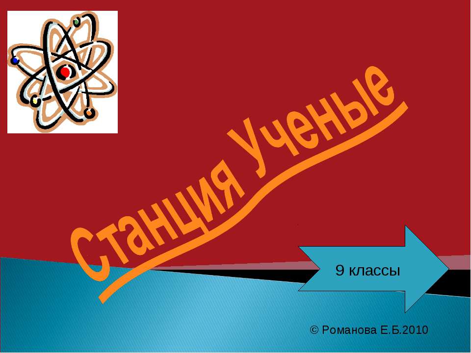 Станция Ученые - Скачать Читать Лучшую Школьную Библиотеку Учебников (100% Бесплатно!)