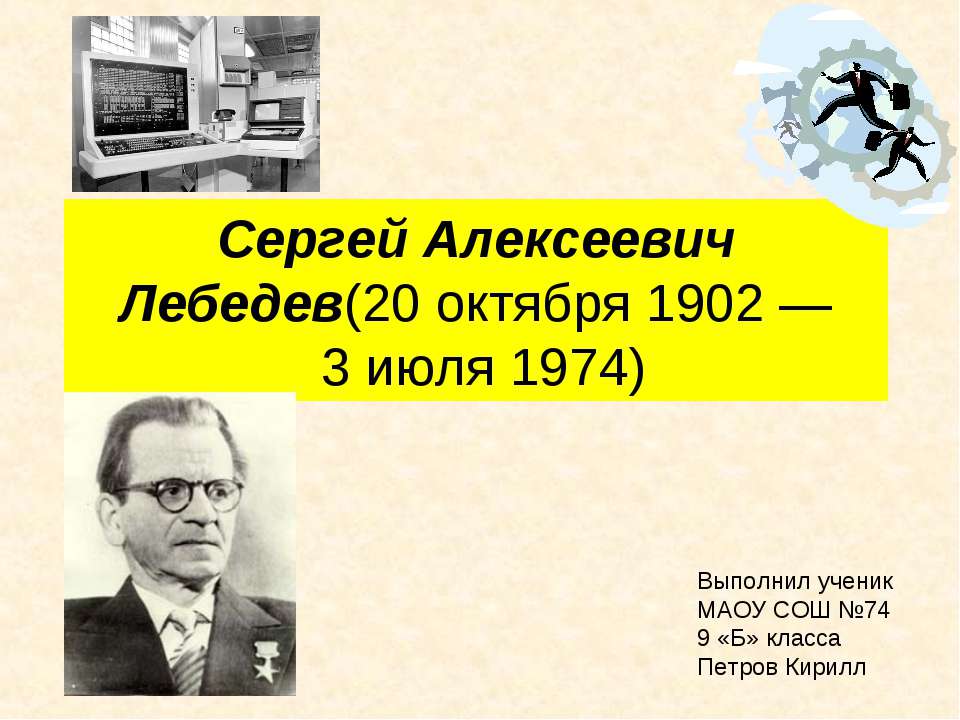 Лебедев Сергей Алексеевич - Скачать Читать Лучшую Школьную Библиотеку Учебников (100% Бесплатно!)