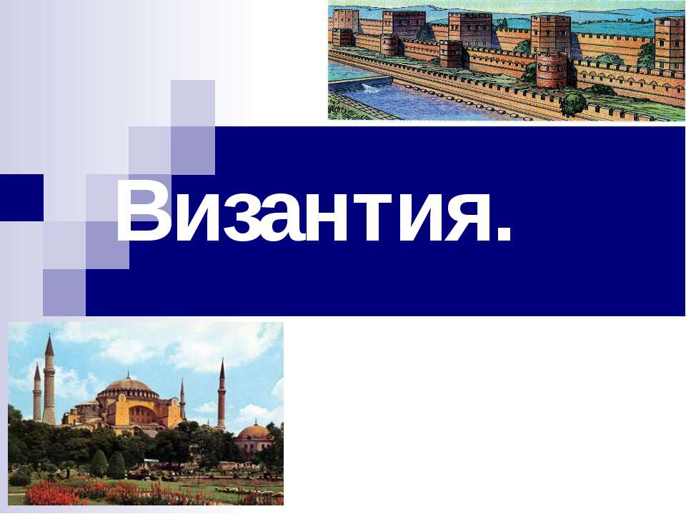 Византия - Скачать Читать Лучшую Школьную Библиотеку Учебников (100% Бесплатно!)
