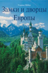 Замки и дворцы Европы - Ульрика Шёбер - Скачать Читать Лучшую Школьную Библиотеку Учебников
