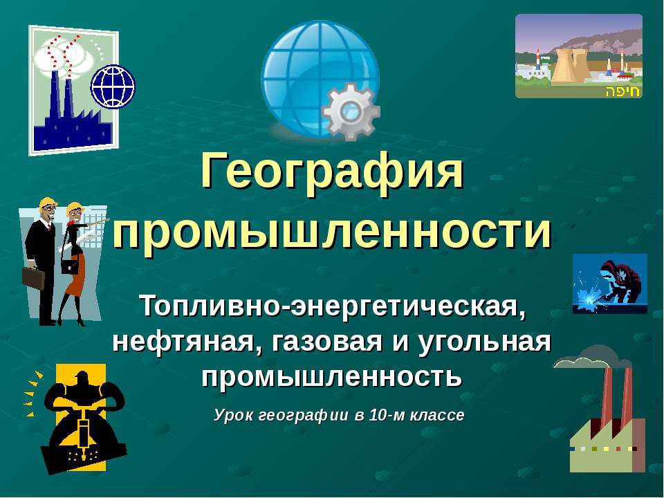 География промышленности - Скачать Читать Лучшую Школьную Библиотеку Учебников (100% Бесплатно!)