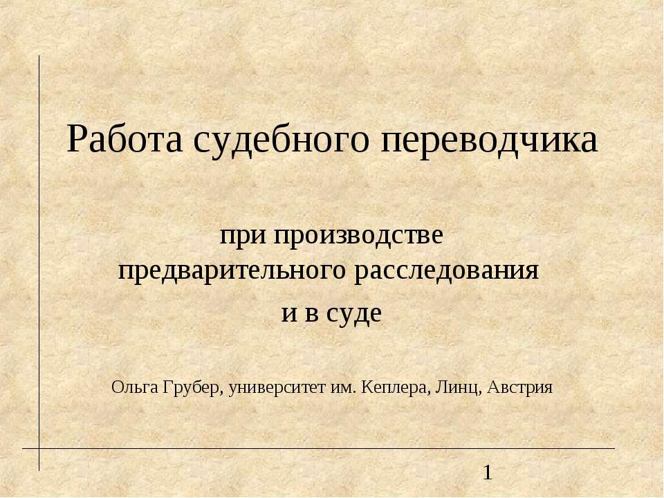 Работа судебного переводчика при производстве предварительного расследования и в суде - Скачать Читать Лучшую Школьную Библиотеку Учебников