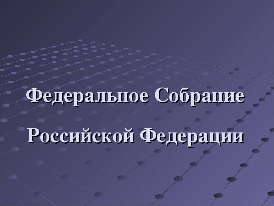 Федеральное Собрание Российской Федерации - Скачать Читать Лучшую Школьную Библиотеку Учебников (100% Бесплатно!)