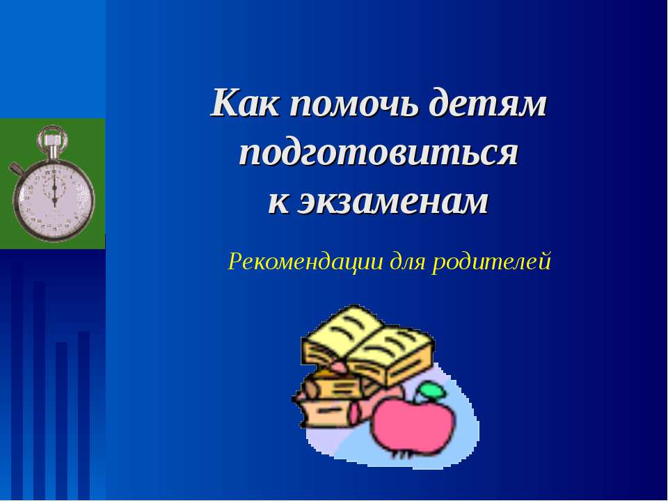 Как помочь детям подготовиться к экзаменам - Скачать Читать Лучшую Школьную Библиотеку Учебников (100% Бесплатно!)