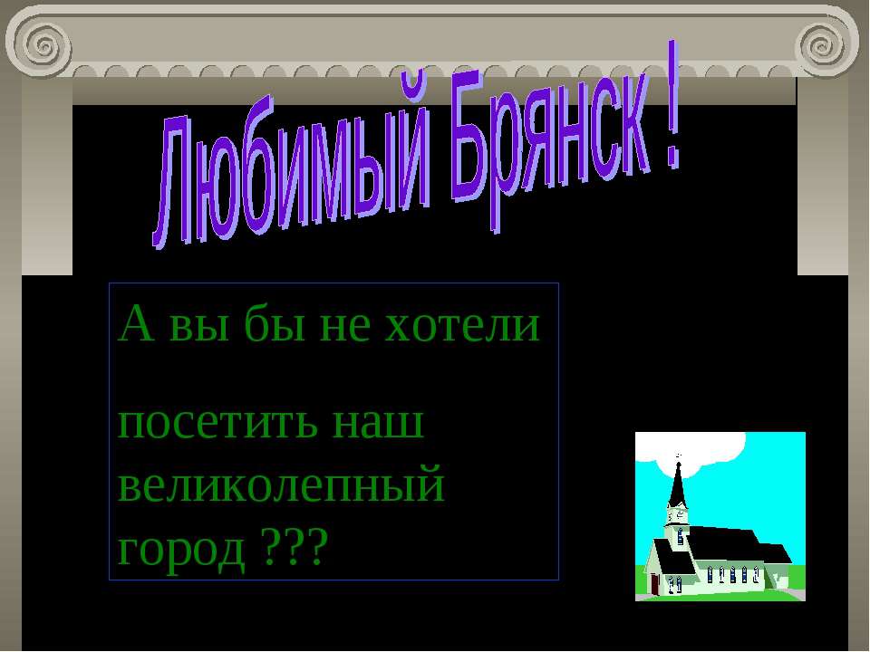 Любимый Брянск ! - Скачать Читать Лучшую Школьную Библиотеку Учебников (100% Бесплатно!)