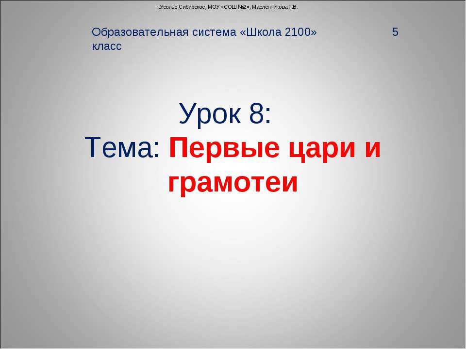 Первые цари и грамотеи - Скачать Читать Лучшую Школьную Библиотеку Учебников