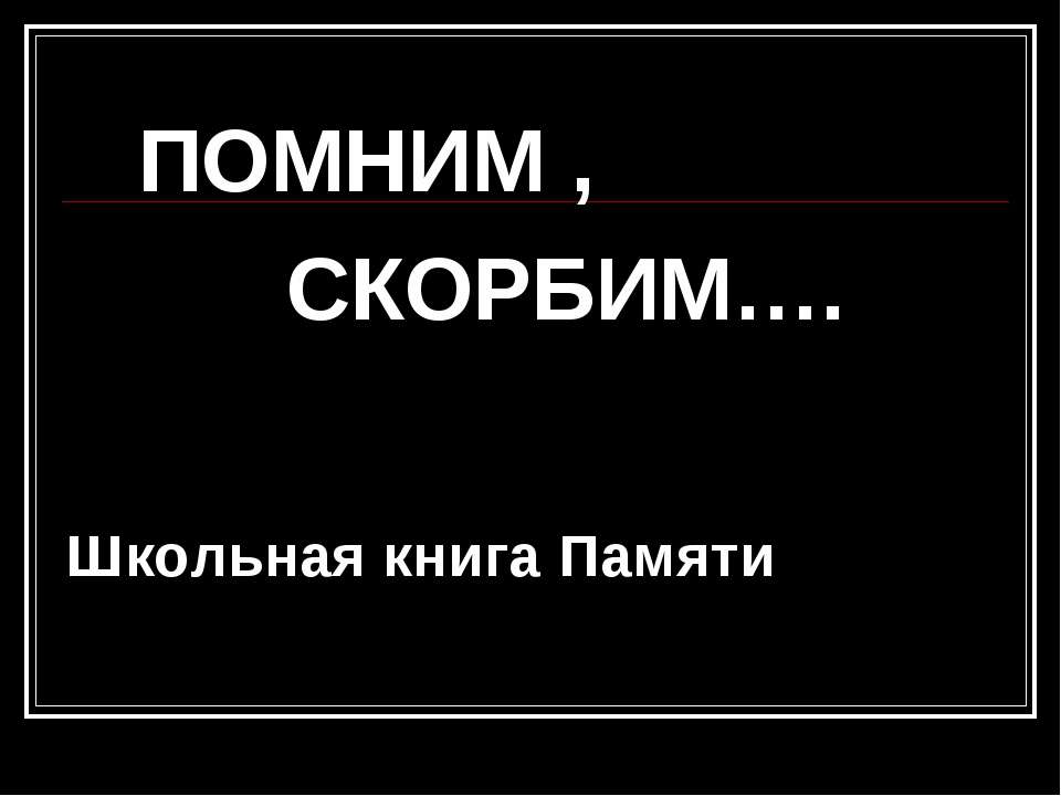 Погибшие на фронте - Скачать Читать Лучшую Школьную Библиотеку Учебников (100% Бесплатно!)