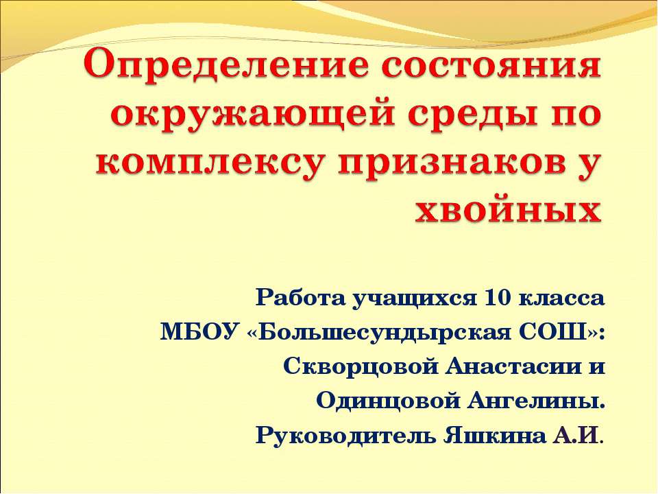 Определение состояния окружающей среды по комплексу признаков у хвойных - Скачать Читать Лучшую Школьную Библиотеку Учебников (100% Бесплатно!)