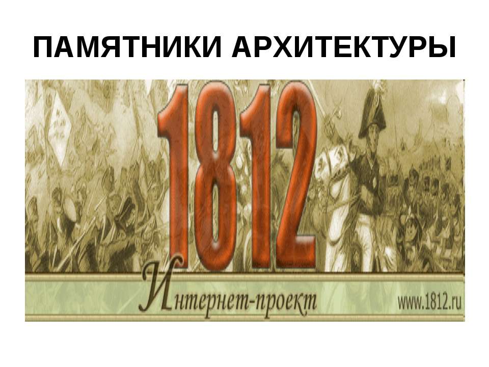 Памятники архитектуры - Скачать Читать Лучшую Школьную Библиотеку Учебников (100% Бесплатно!)