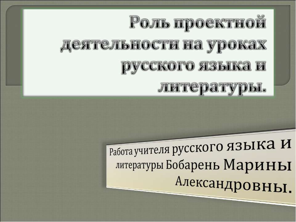 Роль проектной деятельности на уроках русского языка и литературы - Скачать Читать Лучшую Школьную Библиотеку Учебников (100% Бесплатно!)