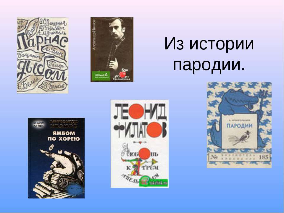 Из истории пародии - Скачать Читать Лучшую Школьную Библиотеку Учебников (100% Бесплатно!)