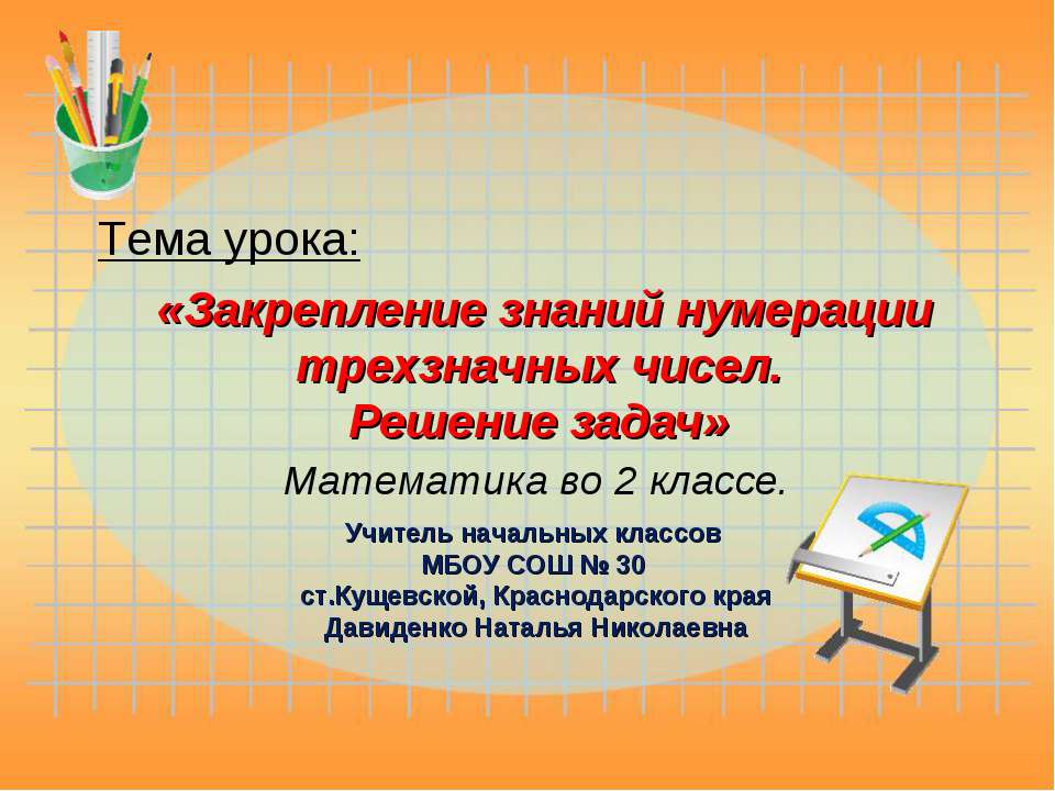 Закрепление знаний нумерации трехзначных чисел. Решение задач - Скачать Читать Лучшую Школьную Библиотеку Учебников (100% Бесплатно!)