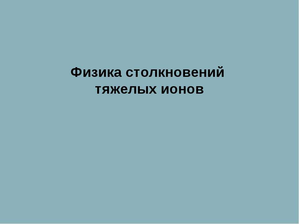 Физика столкновений тяжелых ионов - Скачать Читать Лучшую Школьную Библиотеку Учебников (100% Бесплатно!)