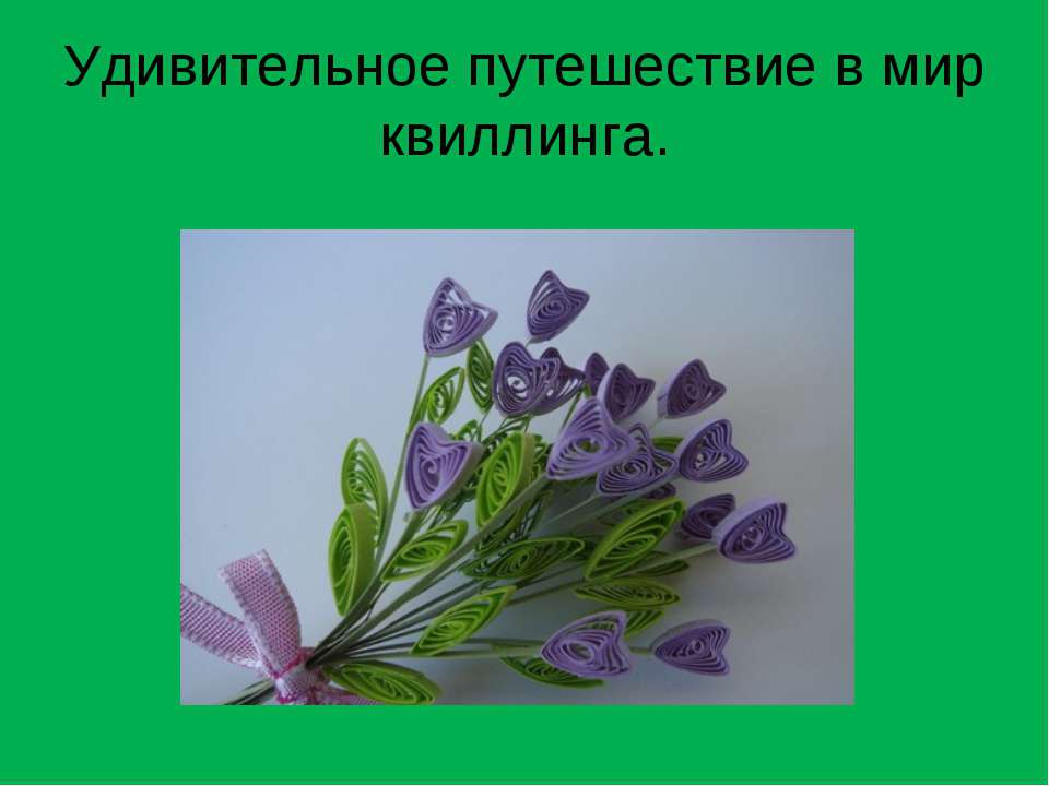 Удивительное путешествие в мир квиллинга - Скачать Читать Лучшую Школьную Библиотеку Учебников (100% Бесплатно!)