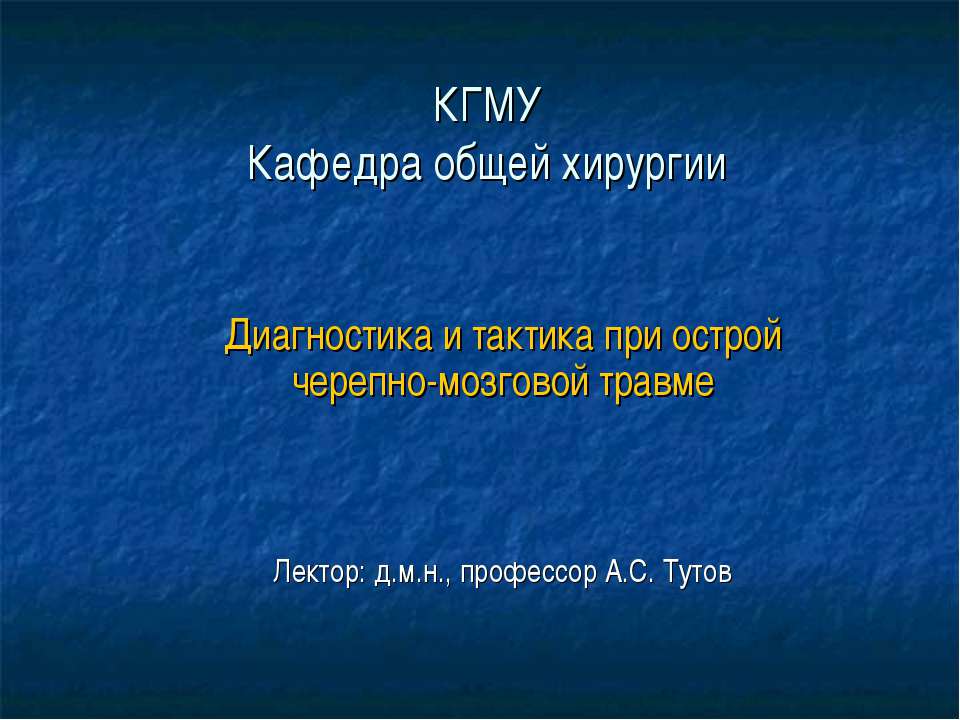 Диагностика и тактика при острой черепно-мозговой травме - Скачать Читать Лучшую Школьную Библиотеку Учебников