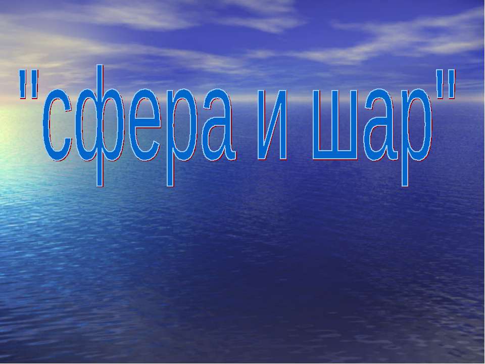 сфера и шар - Скачать Читать Лучшую Школьную Библиотеку Учебников (100% Бесплатно!)