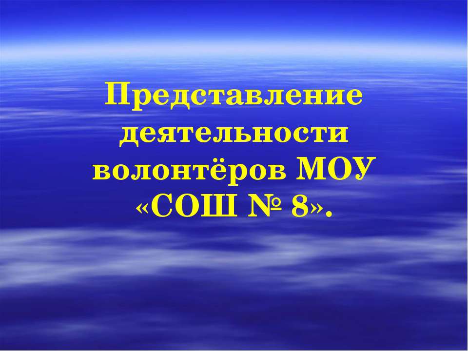 Представление деятельности волонтёров МОУ «СОШ № 8» - Скачать Читать Лучшую Школьную Библиотеку Учебников (100% Бесплатно!)