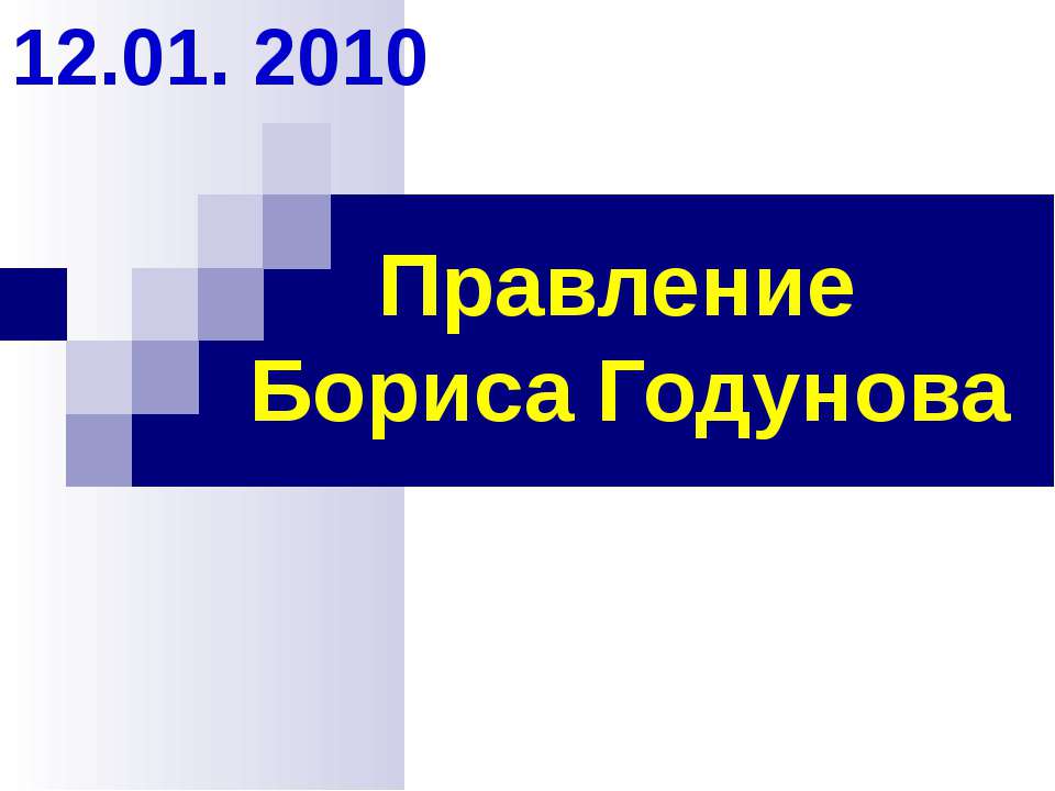 Правление Бориса Годунова - Скачать Читать Лучшую Школьную Библиотеку Учебников (100% Бесплатно!)