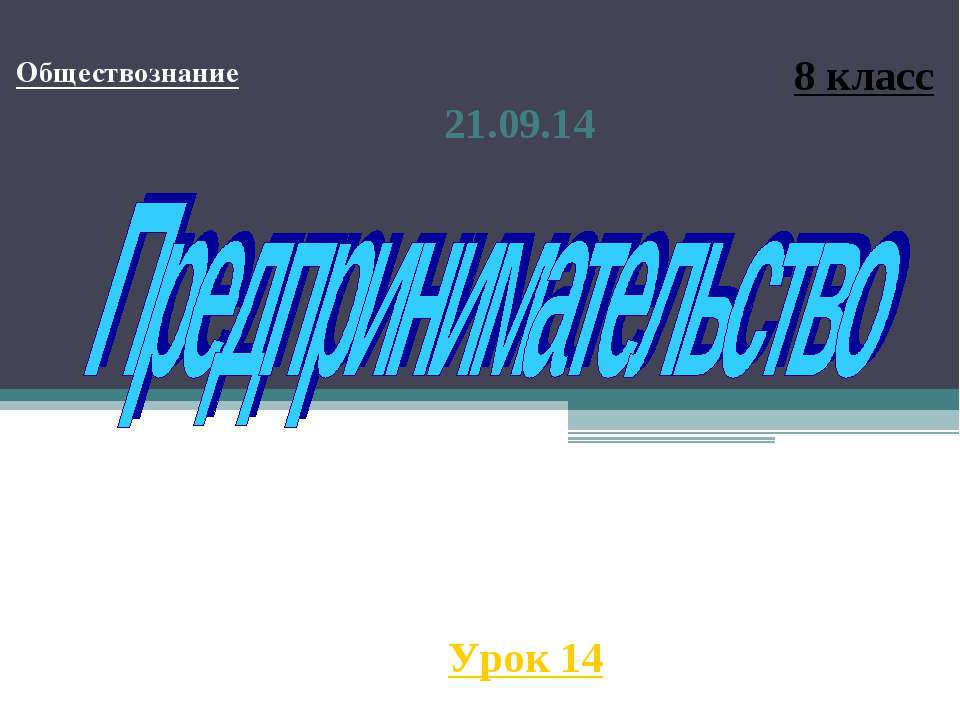 Предпринимательство (8 класс) - Скачать Читать Лучшую Школьную Библиотеку Учебников (100% Бесплатно!)