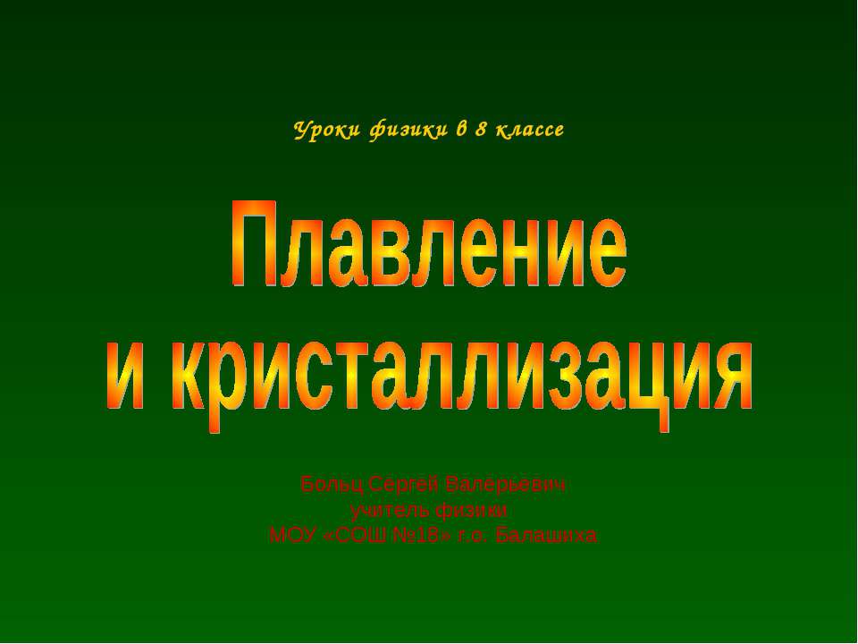 Плавление и кристаллизация - Скачать Читать Лучшую Школьную Библиотеку Учебников (100% Бесплатно!)