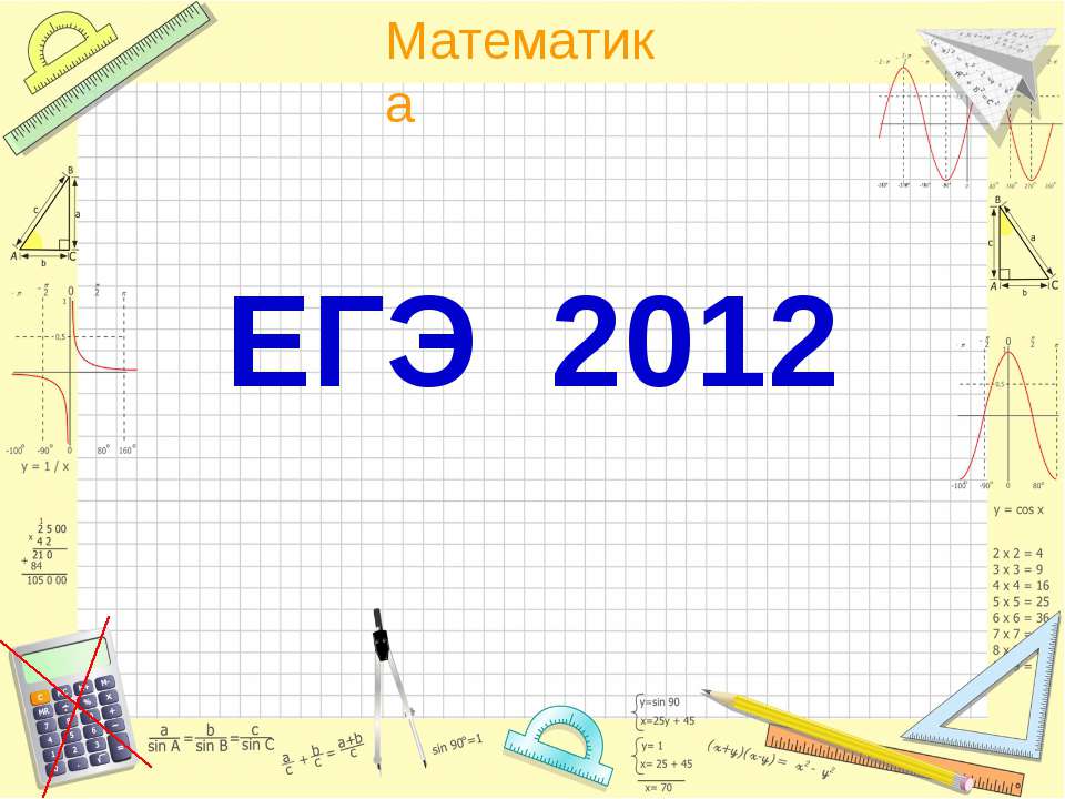 ЕГЭ 2012 - Скачать Читать Лучшую Школьную Библиотеку Учебников (100% Бесплатно!)