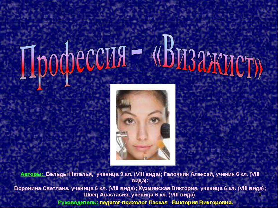 Профессия – «Визажист» - Скачать Читать Лучшую Школьную Библиотеку Учебников (100% Бесплатно!)