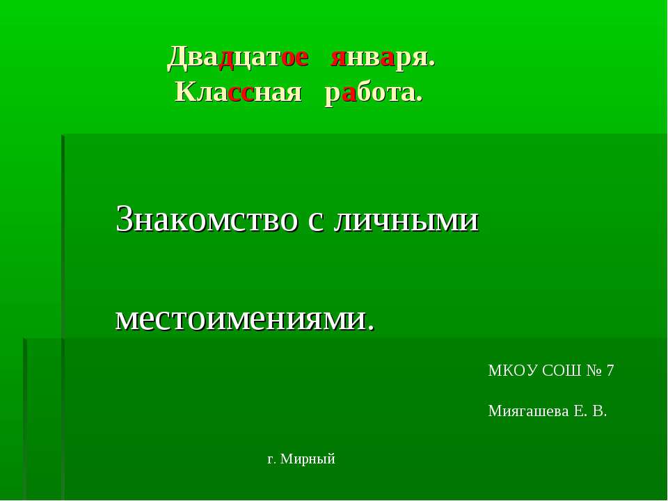 Знакомство с личными местоимениями - Скачать Читать Лучшую Школьную Библиотеку Учебников (100% Бесплатно!)