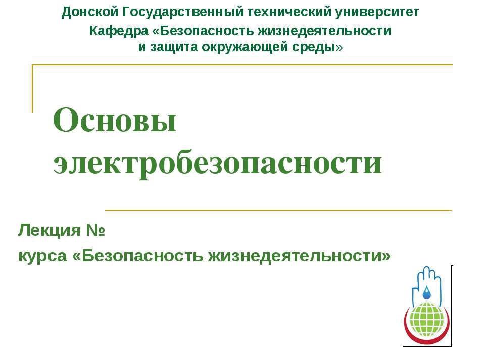 Основы электробезопасности - Скачать Читать Лучшую Школьную Библиотеку Учебников (100% Бесплатно!)