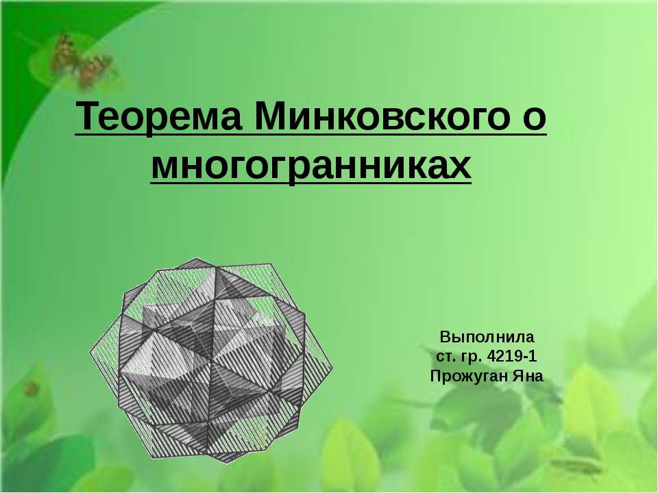 Теорема Минковского о многогранниках - Скачать Читать Лучшую Школьную Библиотеку Учебников (100% Бесплатно!)